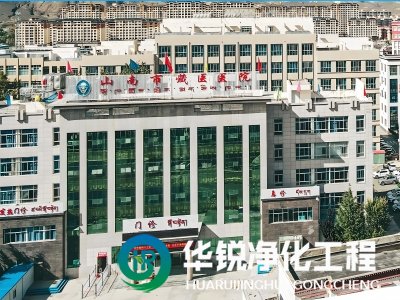 西藏山南藏醫院ICU凈化工程裝修施工中標