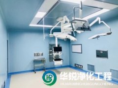手術室凈化工程的潔凈等級如何劃分？